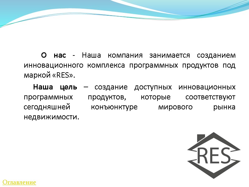 О нас - Наша компания занимается созданием инновационного комплекса программных продуктов под маркой «RES».